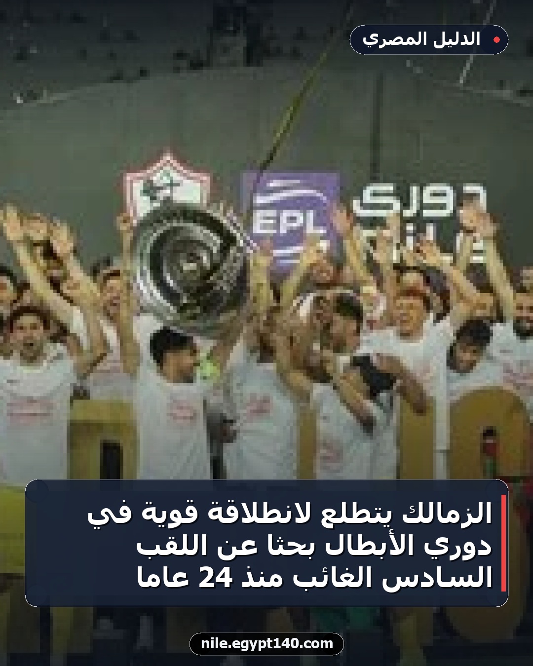 الزمالك يتطلع لانطلاقة قوية في دوري الأبطال بحثاً عن اللقب السادس الغائب منذ 24 عاماً