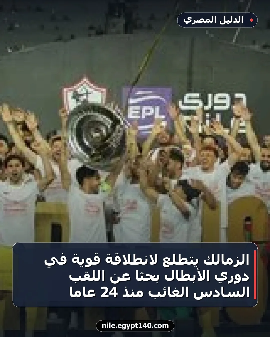 الزمالك يتطلع لانطلاقة قوية في دوري الأبطال بحثاً عن اللقب السادس الغائب منذ 24 عاماً