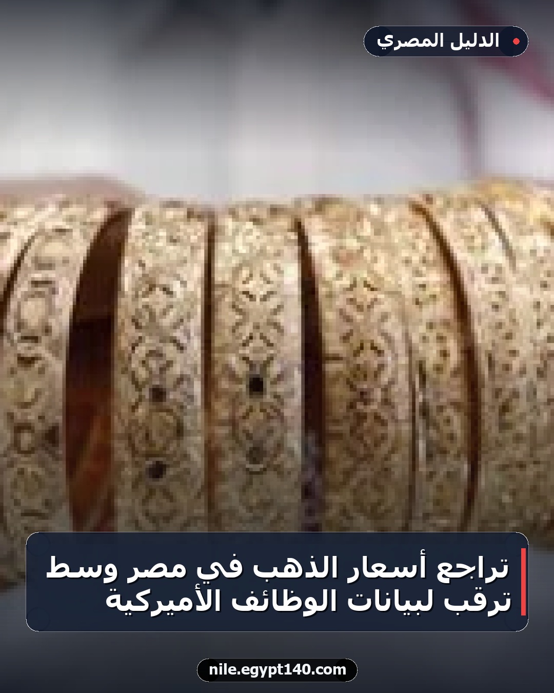 تراجع أسعار الذهب في مصر وسط ترقب لبيانات الوظائف الأميركية