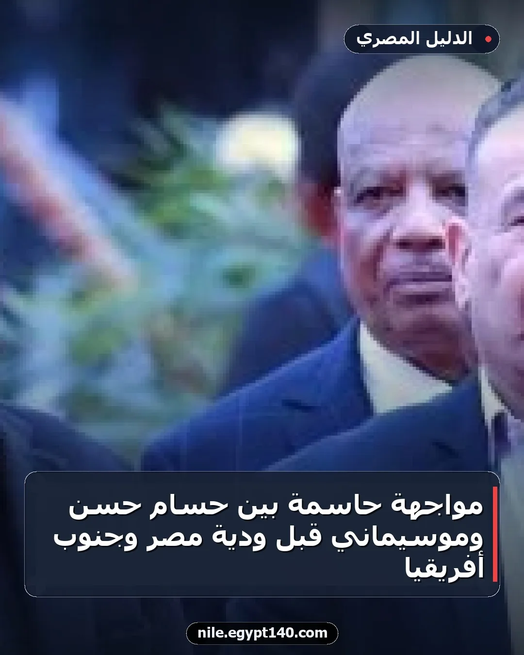 مواجهة حاسمة بين حسام حسن وموسيماني قبل ودية مصر وجنوب أفريقيا