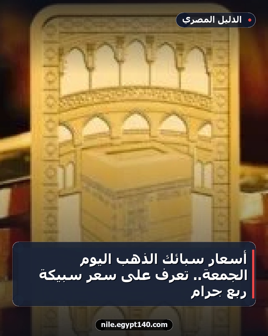 أسعار سبائك الذهب اليوم الجمعة.. تعرف على سعر سبيكة ربع جرام