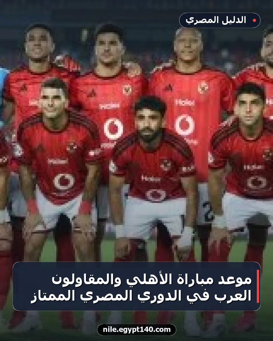 موعد مباراة الأهلي والمقاولون العرب في الدوري المصري الممتاز