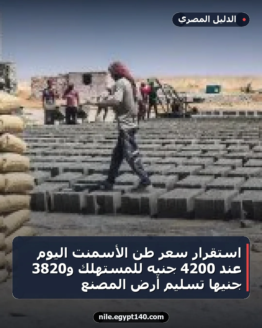 استقرار سعر طن الأسمنت اليوم عند 4200 جنيه للمستهلك و3820 جنيهًا تسليم أرض المصنع