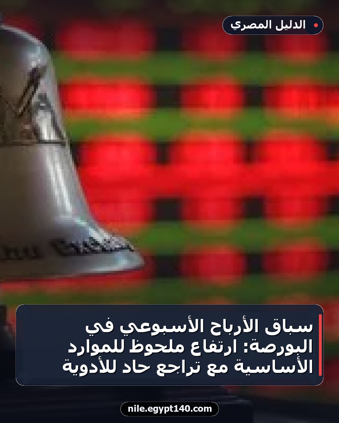 سباق الأرباح الأسبوعي في البورصة: ارتفاع ملحوظ للموارد الأساسية مع تراجع حاد للأدوية
