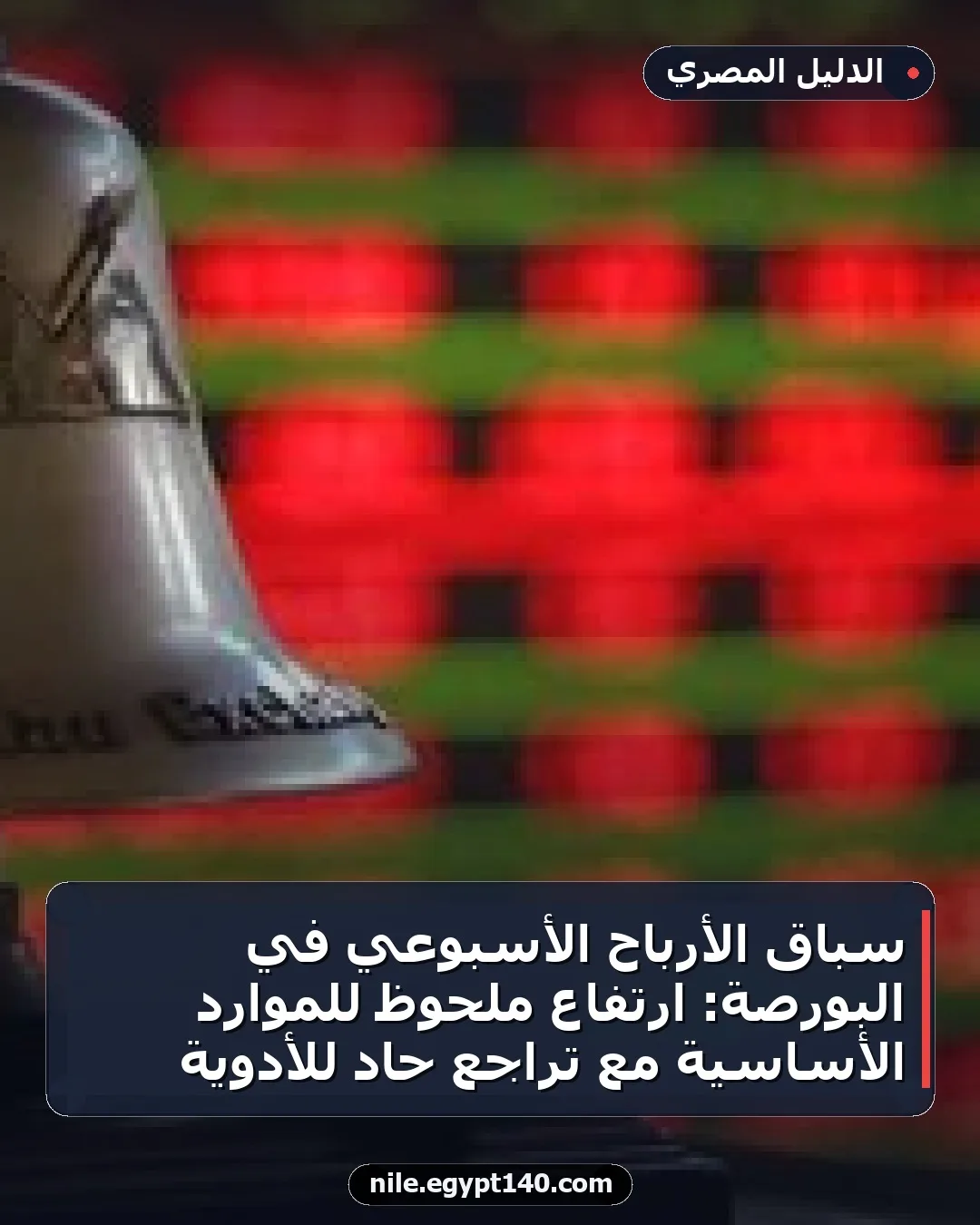 سباق الأرباح الأسبوعي في البورصة: ارتفاع ملحوظ للموارد الأساسية مع تراجع حاد للأدوية
