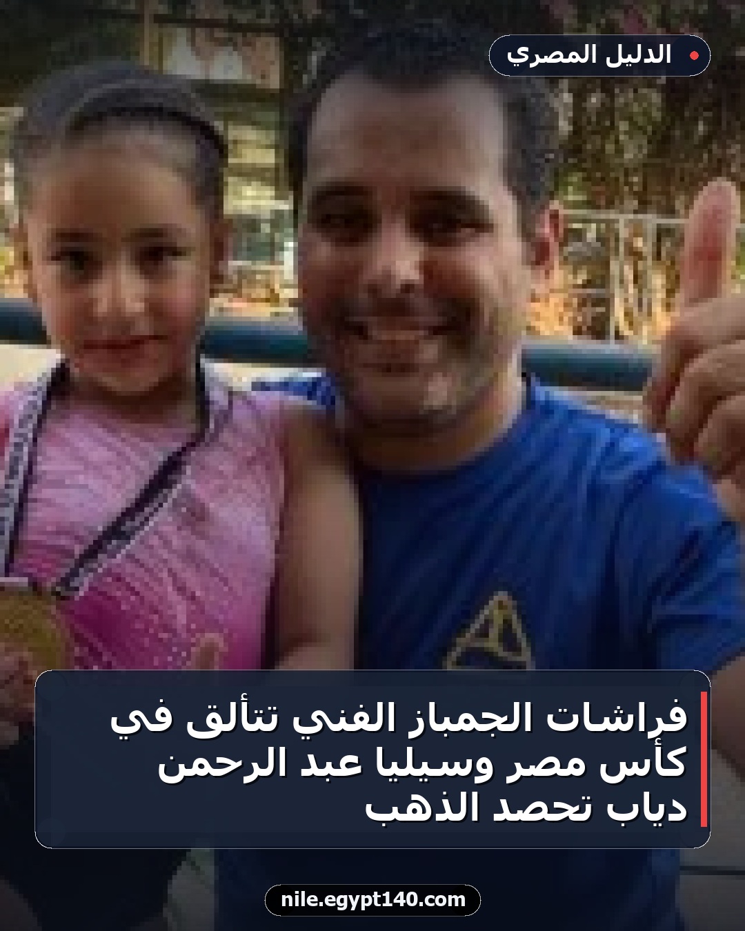 فراشات الجمباز الفني تتألق في كأس مصر وسيليا عبد الرحمن دياب تحصد الذهب