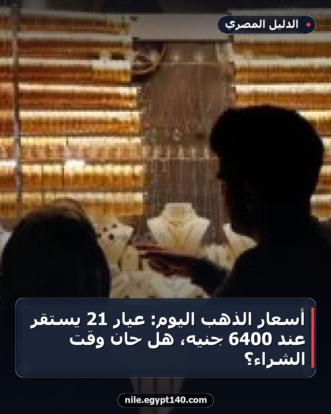 أسعار الذهب اليوم: عيار 21 يستقر عند 6400 جنيه، هل حان وقت الشراء؟