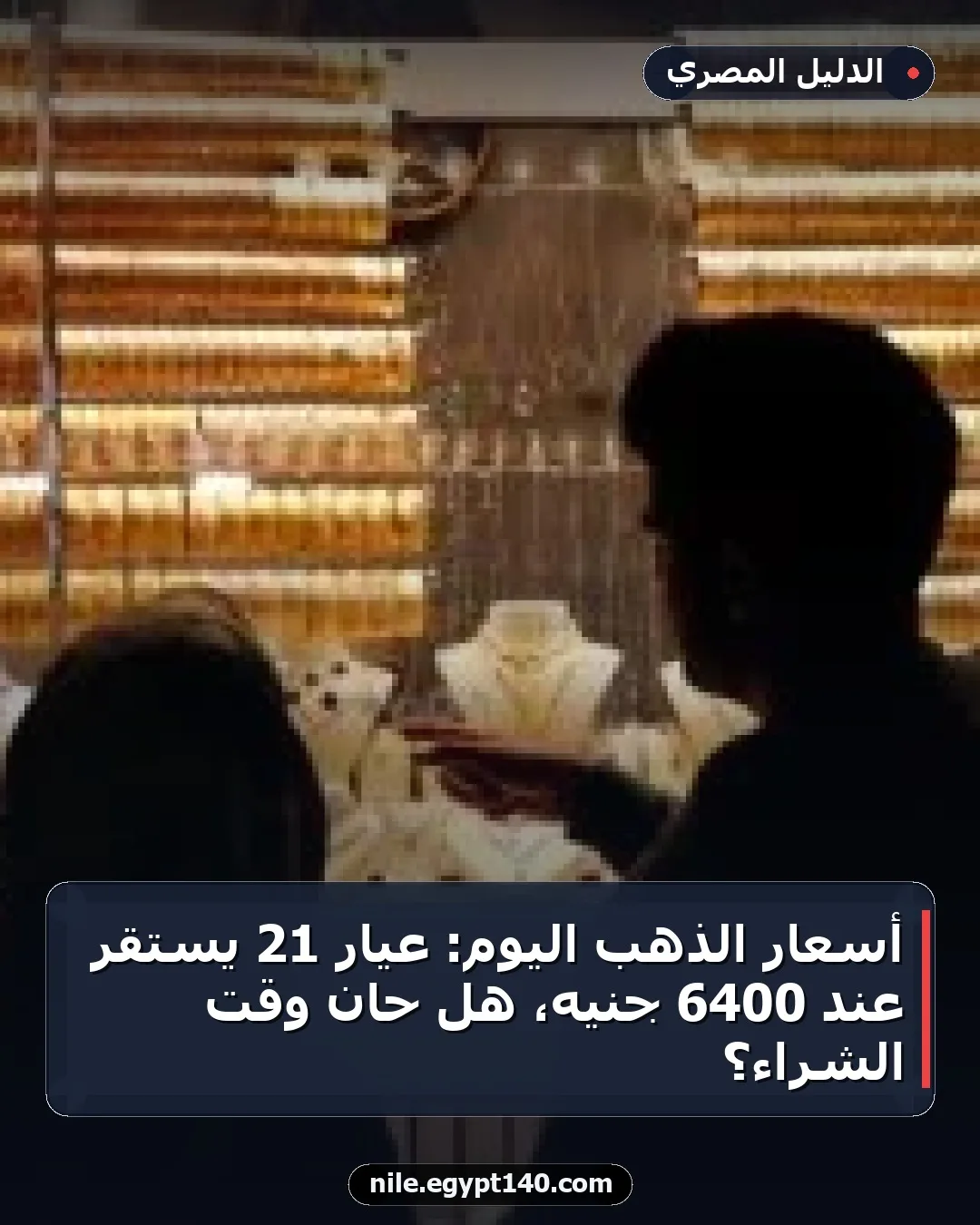 أسعار الذهب اليوم: عيار 21 يستقر عند 6400 جنيه، هل حان وقت الشراء؟