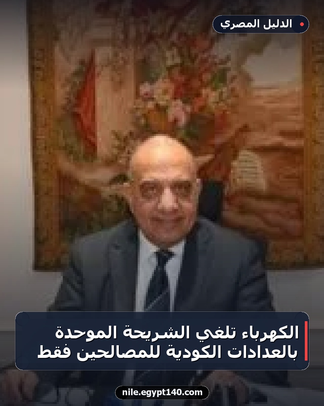 الكهرباء تلغي الشريحة الموحدة بالعدادات الكودية للمصالحين فقط