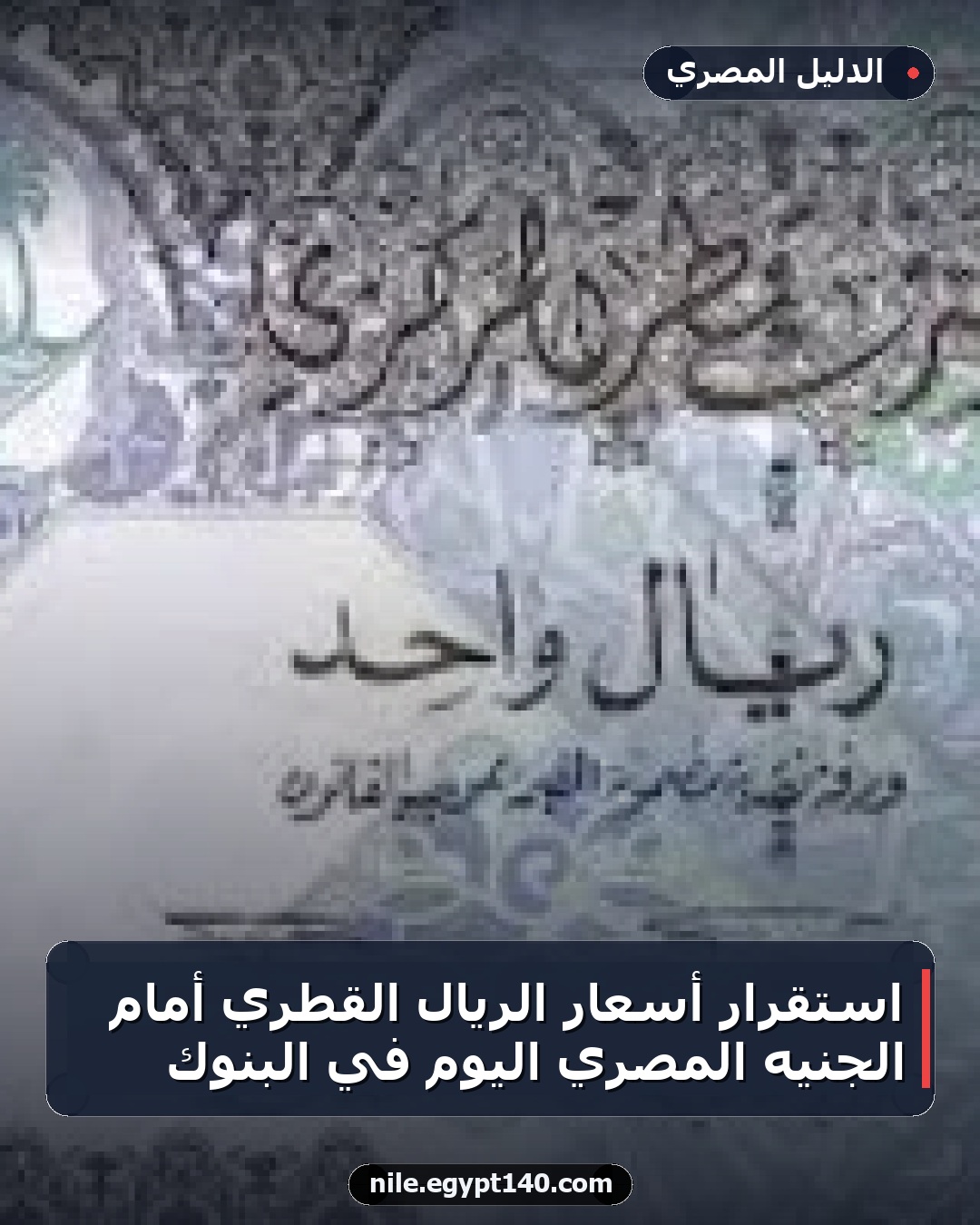 استقرار أسعار الريال القطري أمام الجنيه المصري اليوم في البنوك