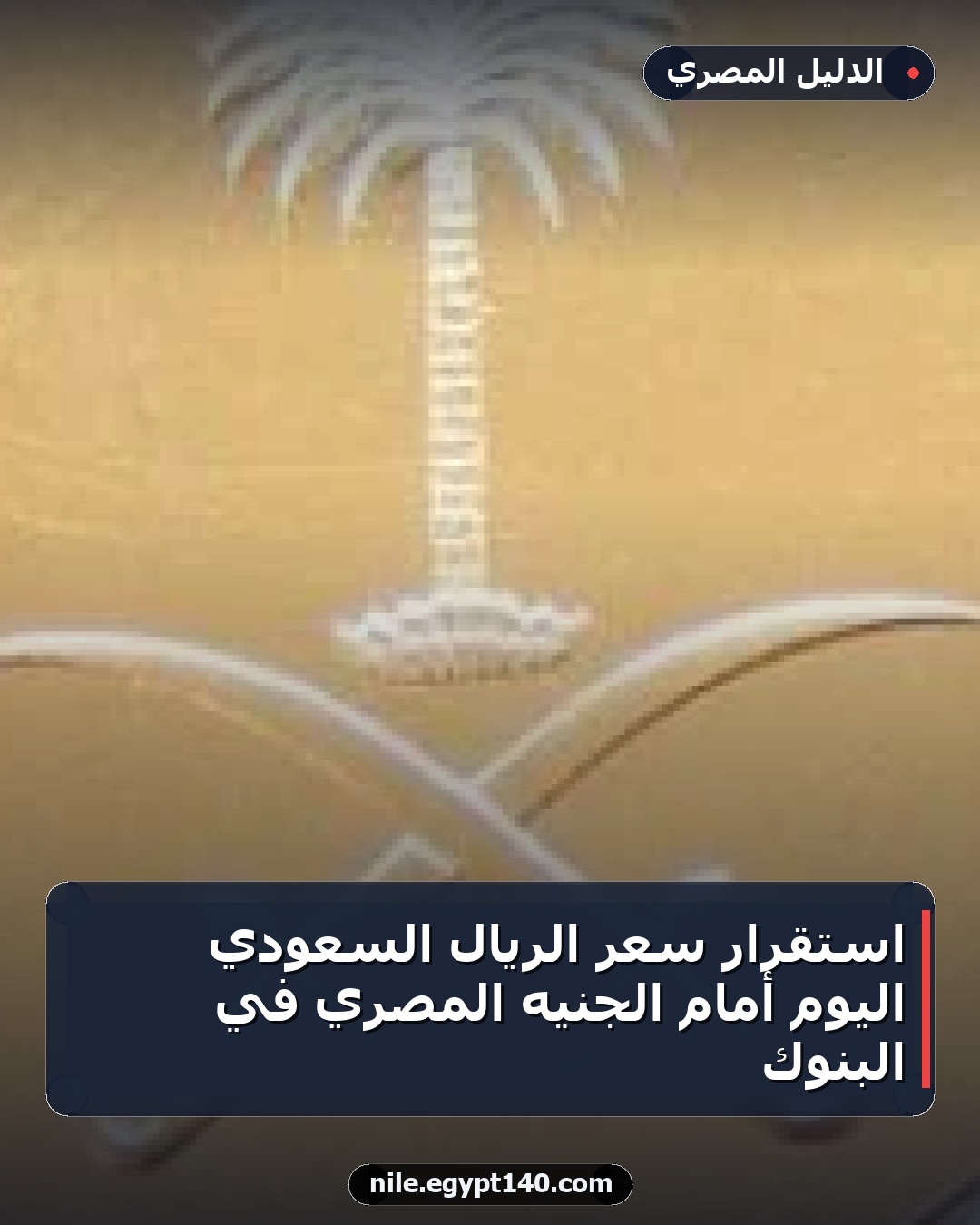 استقرار سعر الريال السعودي اليوم أمام الجنيه المصري في البنوك