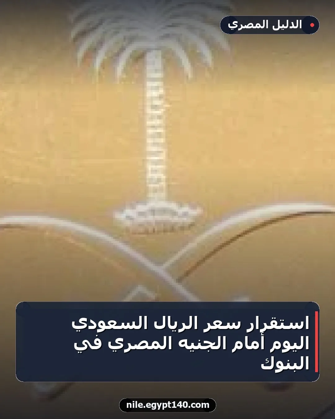 استقرار سعر الريال السعودي اليوم أمام الجنيه المصري في البنوك
