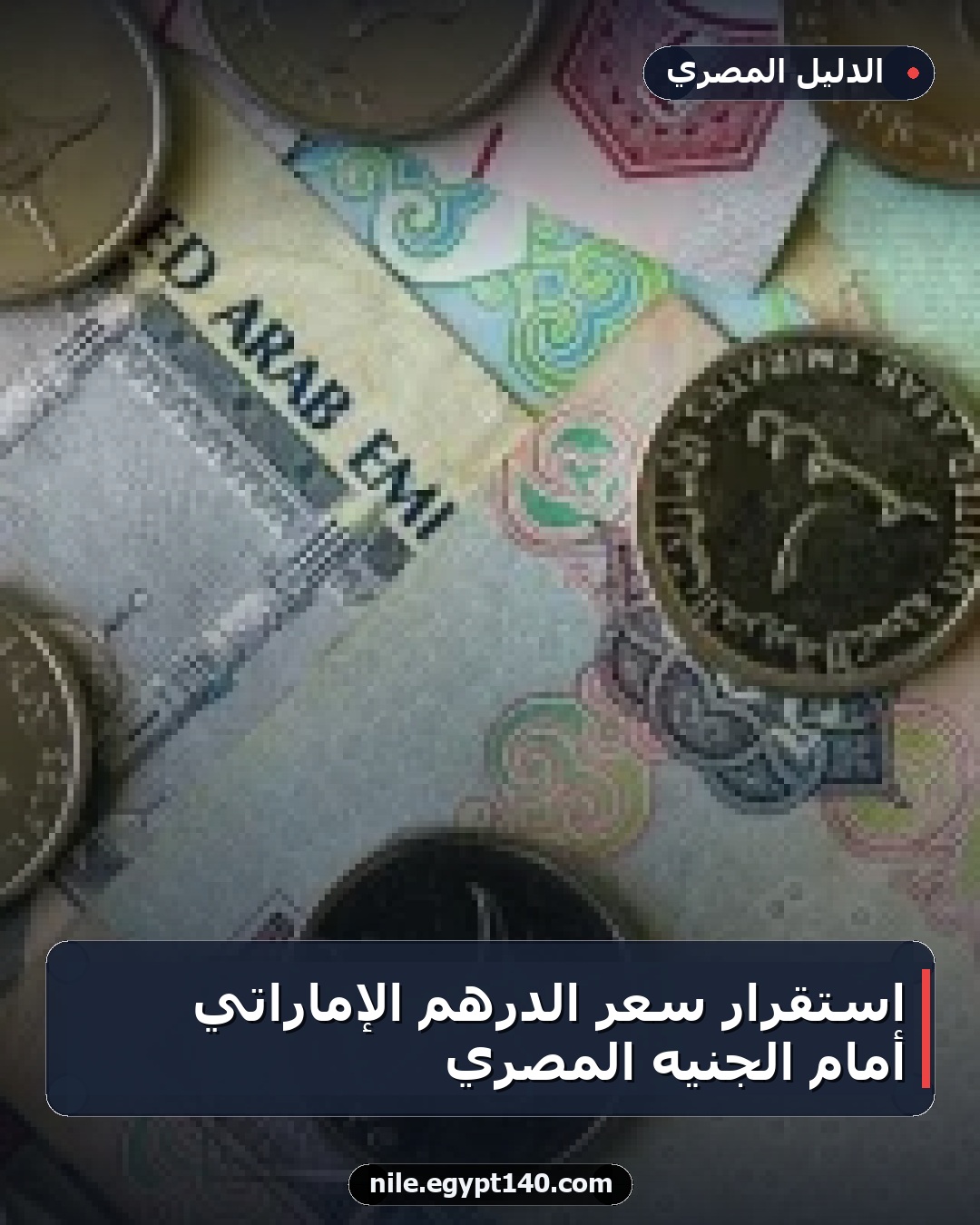 استقرار سعر الدرهم الإماراتي أمام الجنيه المصري