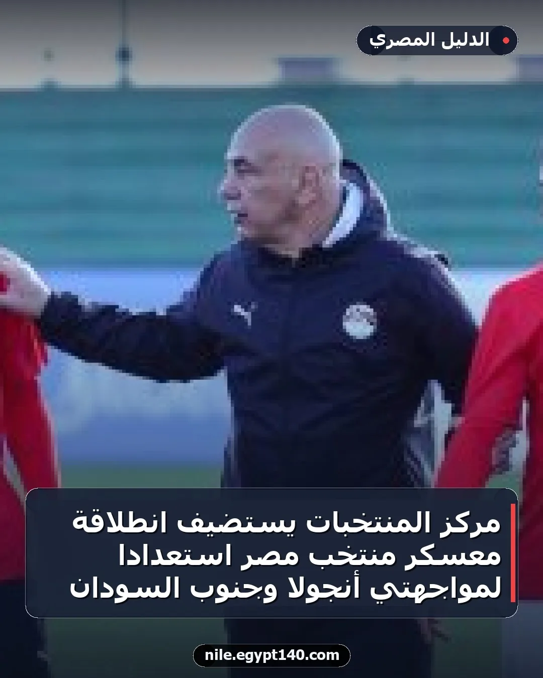 مركز المنتخبات يستضيف انطلاقة معسكر منتخب مصر استعداداً لمواجهتي أنجولا وجنوب السودان