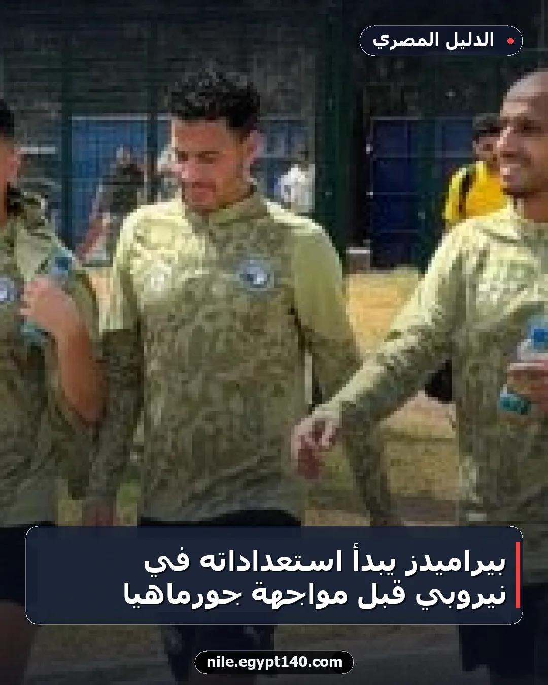 بيراميدز يبدأ استعداداته في نيروبي قبل مواجهة جورماهيا