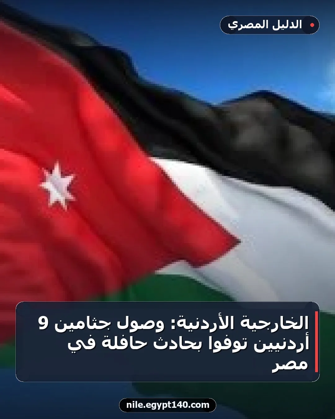 الخارجية الأردنية: وصول جثامين 9 أردنيين توفوا بحادث حافلة في مصر