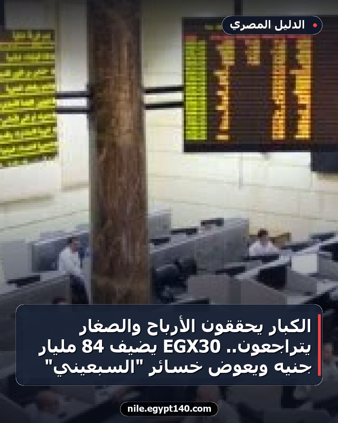 الكبار يحققون الأرباح والصغار يتراجعون.. EGX30 يضيف 84 مليار جنيه ويعوض خسائر "السبعيني"