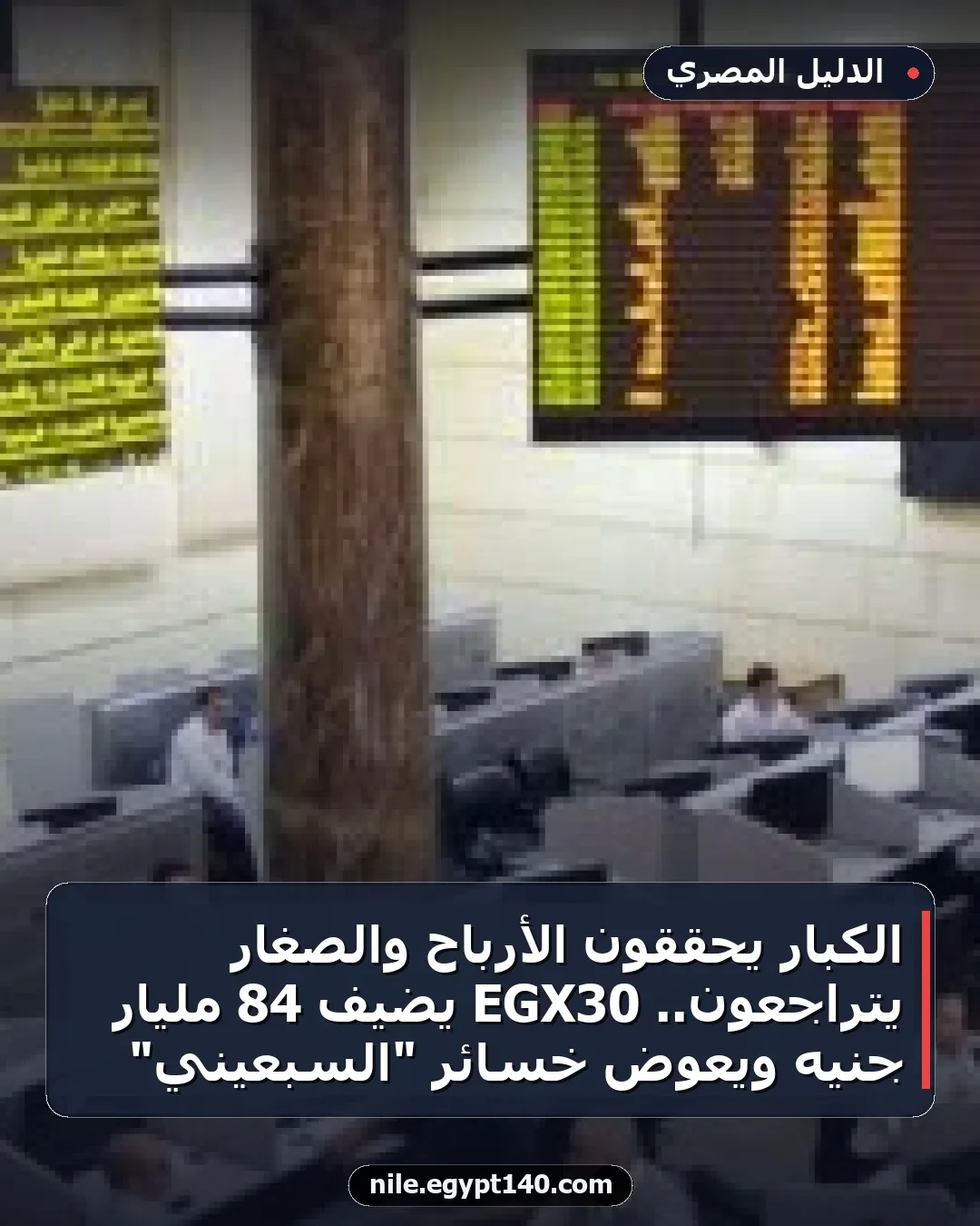 الكبار يحققون الأرباح والصغار يتراجعون.. EGX30 يضيف 84 مليار جنيه ويعوض خسائر "السبعيني"