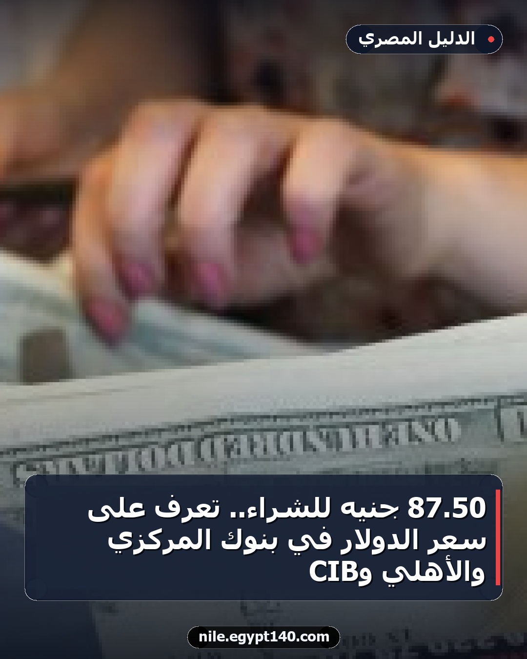 50.87 جنيه للشراء.. تعرف على سعر الدولار في بنوك المركزي والأهلي وCIB