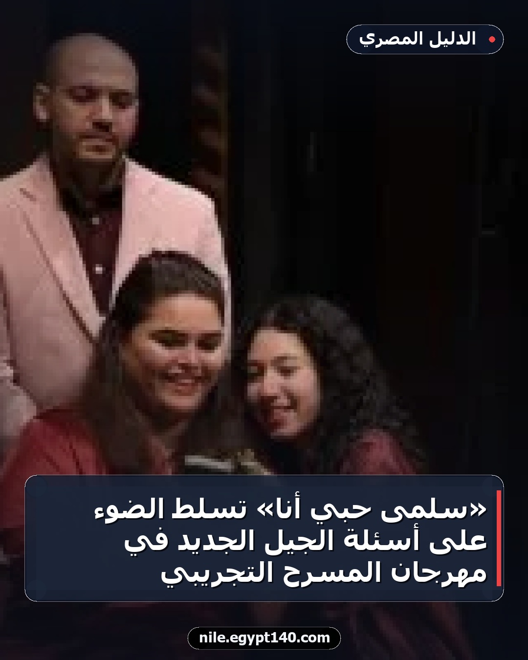 «سلمى حبي أنا» تسلط الضوء على أسئلة الجيل الجديد في مهرجان المسرح التجريبي
