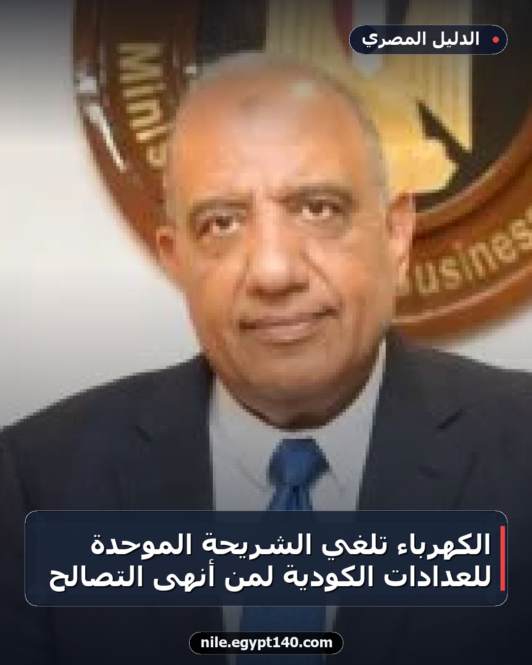 الكهرباء تلغي الشريحة الموحدة للعدادات الكودية لمن أنهى التصالح