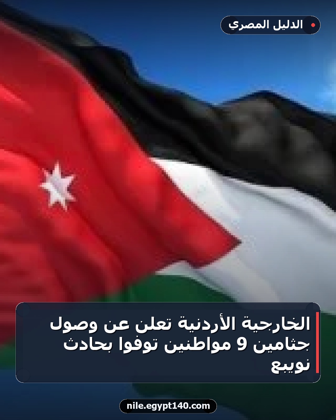 الخارجية الأردنية تعلن عن وصول جثامين 9 مواطنين توفوا بحادث نويبع