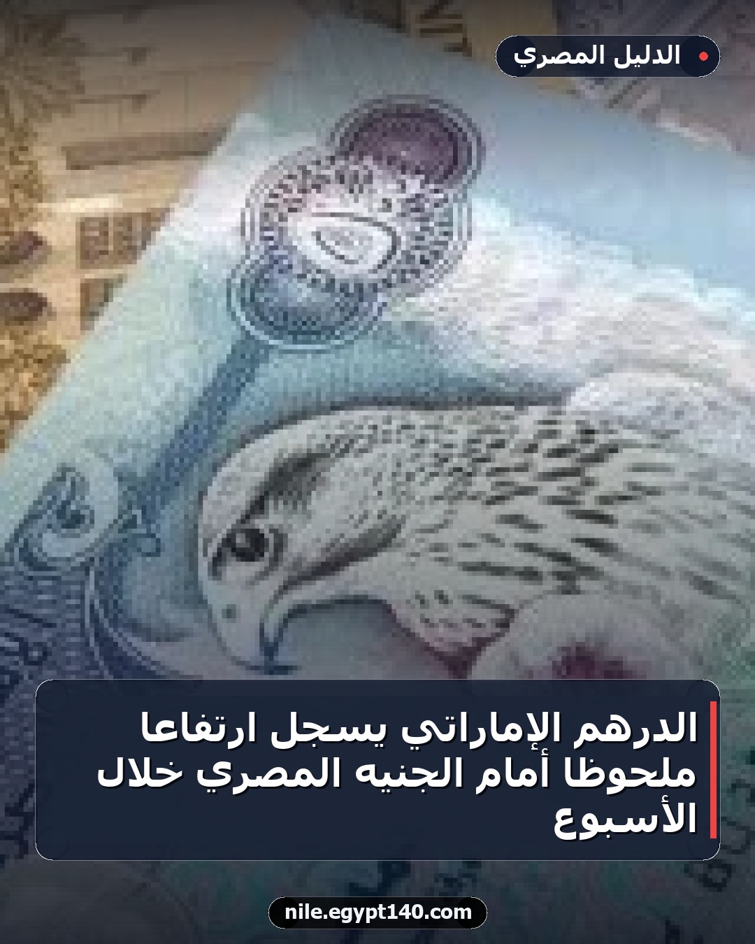 الدرهم الإماراتي يسجل ارتفاعاً ملحوظاً أمام الجنيه المصري خلال الأسبوع
