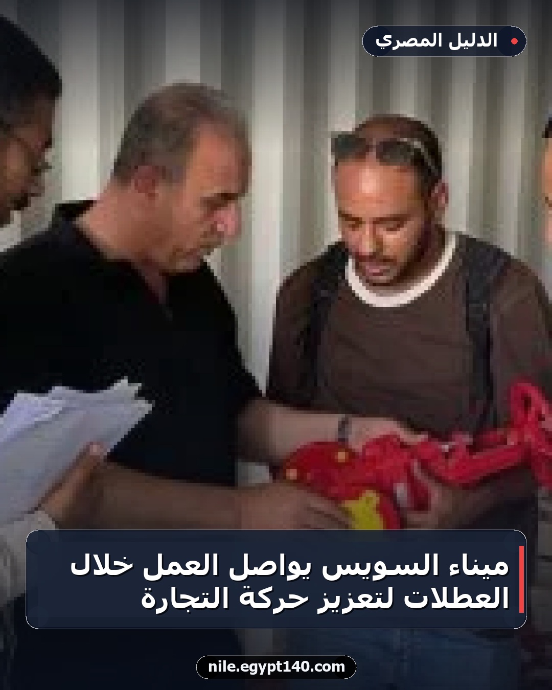 ميناء السويس يواصل العمل خلال العطلات لتعزيز حركة التجارة