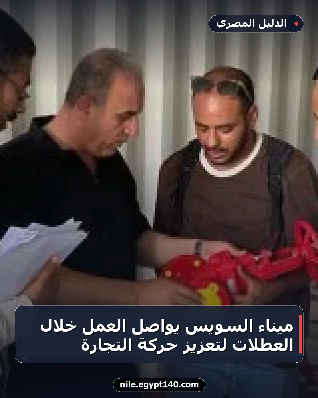 ميناء السويس يواصل العمل خلال العطلات لتعزيز حركة التجارة