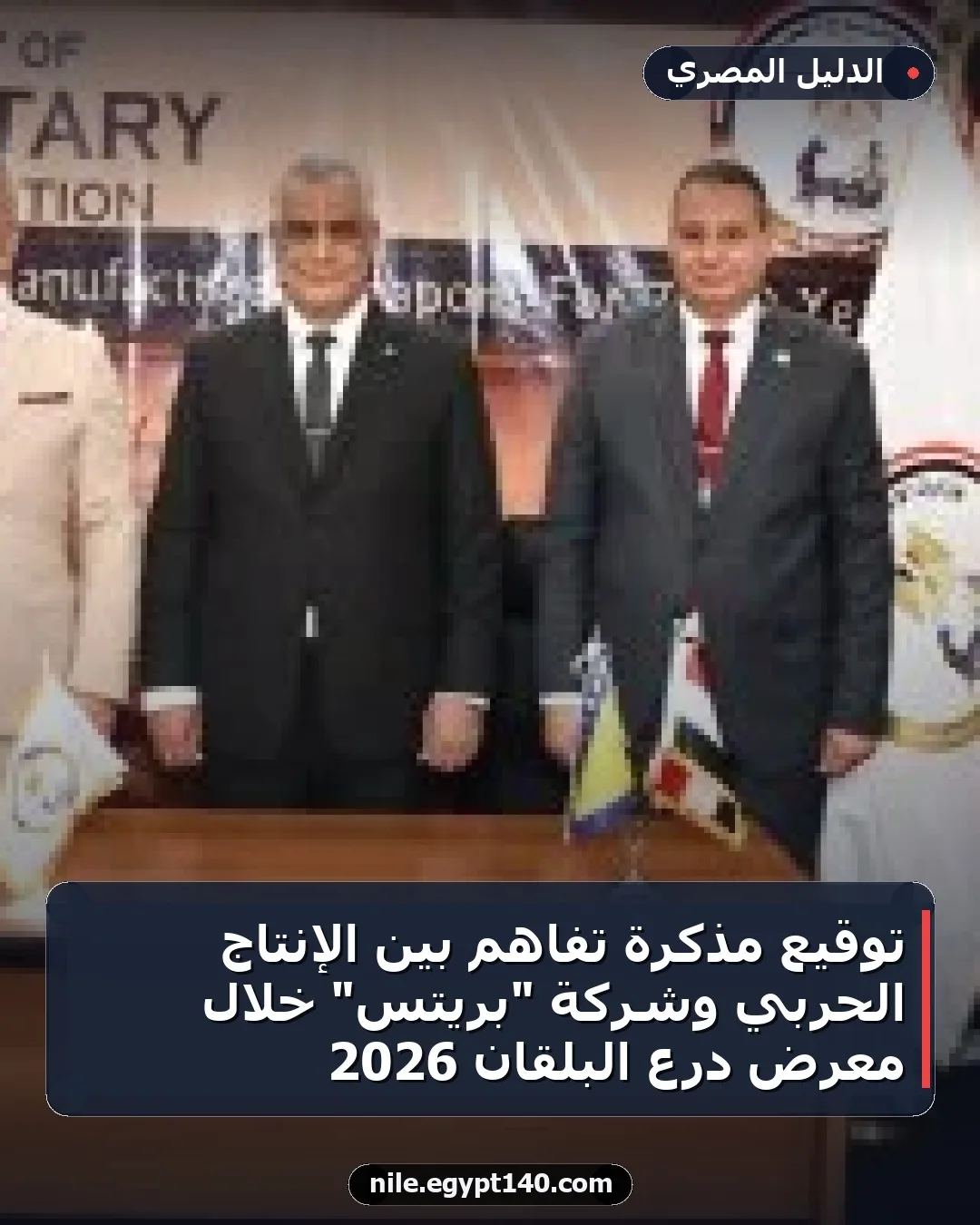 توقيع مذكرة تفاهم بين الإنتاج الحربي وشركة "بريتس" خلال معرض درع البلقان 2026