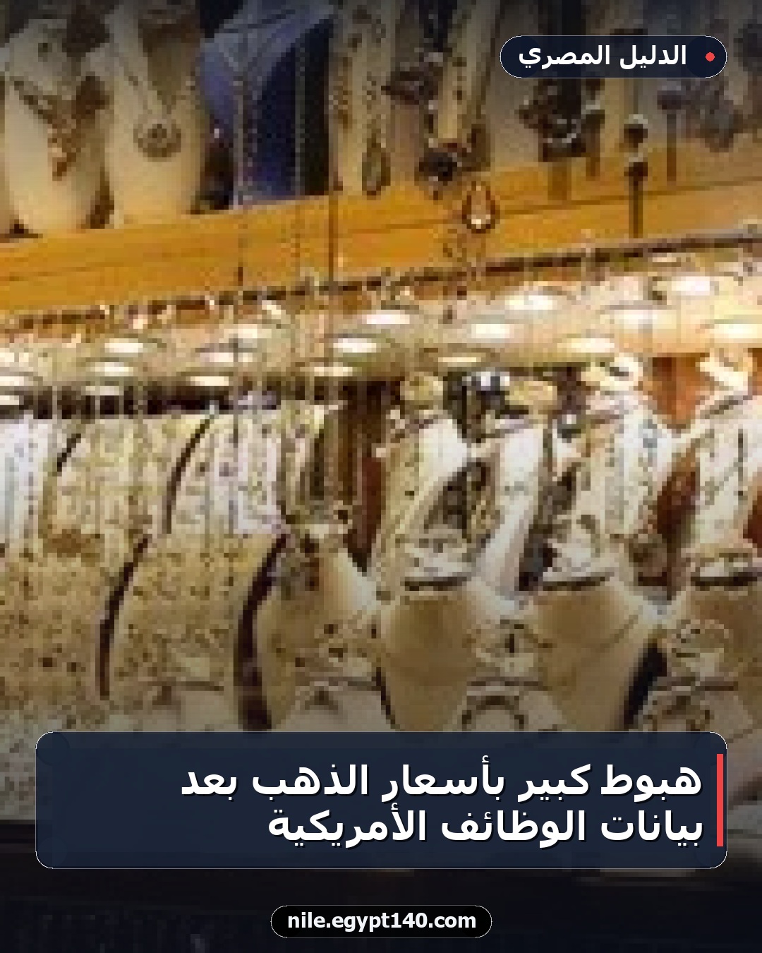 هبوط كبير بأسعار الذهب بعد بيانات الوظائف الأمريكية