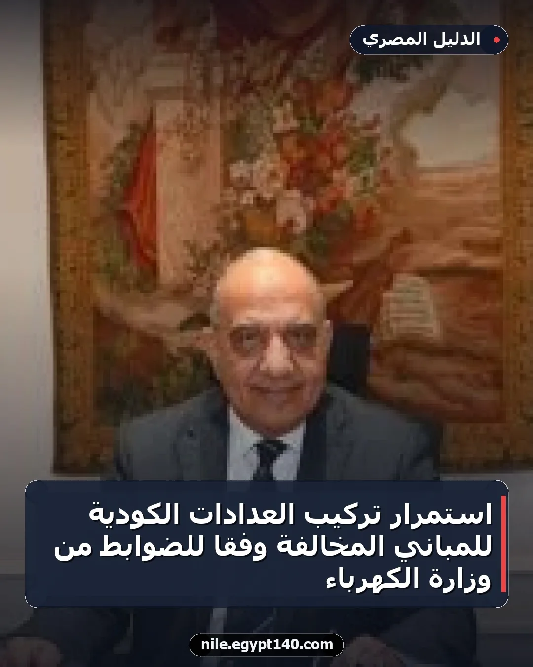 استمرار تركيب العدادات الكودية للمباني المخالفة وفقًا للضوابط من وزارة الكهرباء