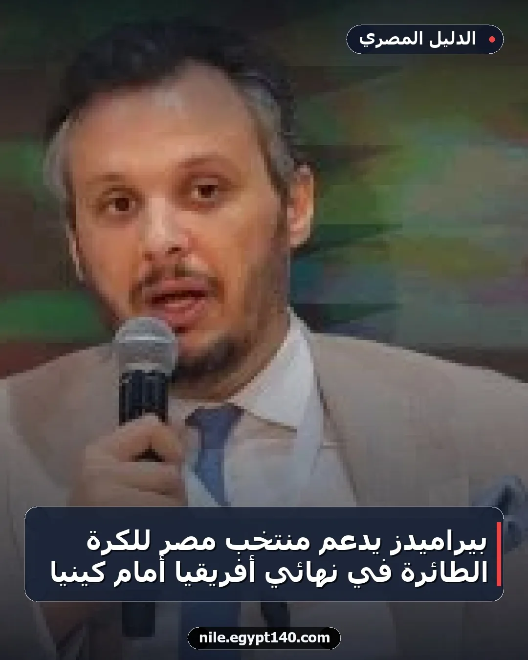 بيراميدز يدعم منتخب مصر للكرة الطائرة في نهائي أفريقيا أمام كينيا