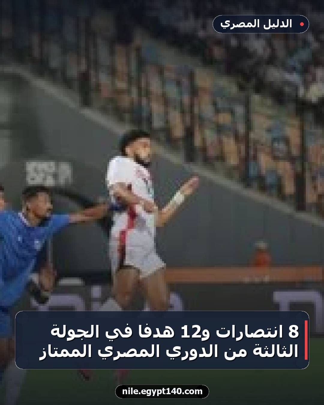 8 انتصارات و12 هدفاً في الجولة الثالثة من الدوري المصري الممتاز