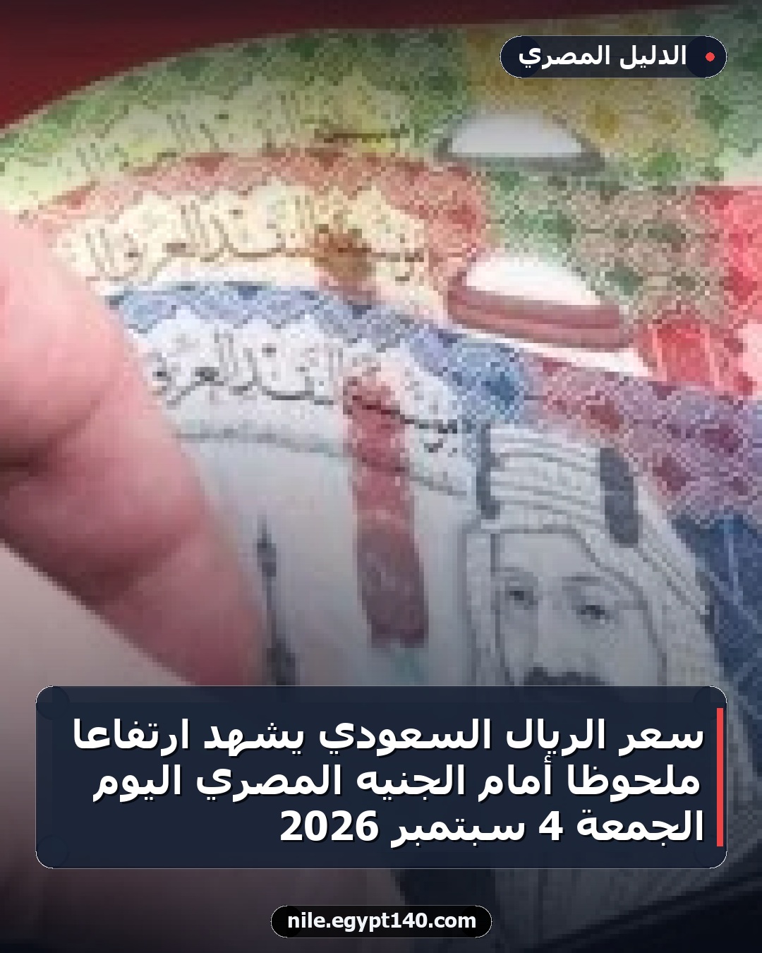 سعر الريال السعودي يشهد ارتفاعًا ملحوظًا أمام الجنيه المصري اليوم الجمعة 4 سبتمبر 2026