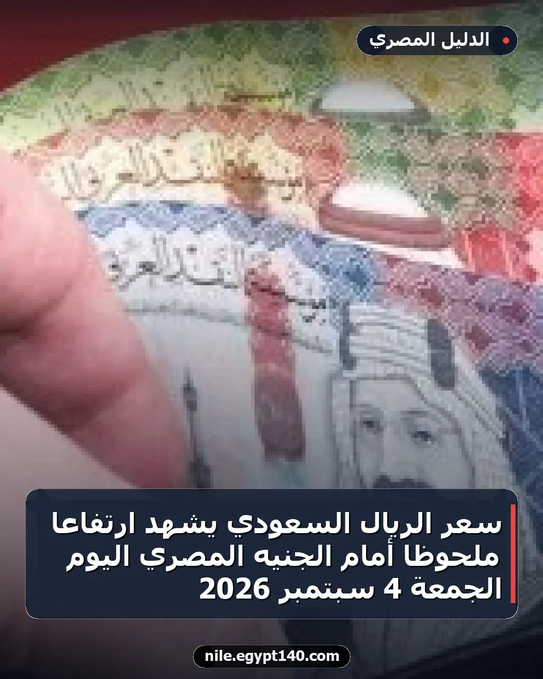 سعر الريال السعودي يشهد ارتفاعًا ملحوظًا أمام الجنيه المصري اليوم الجمعة 4 سبتمبر 2026
