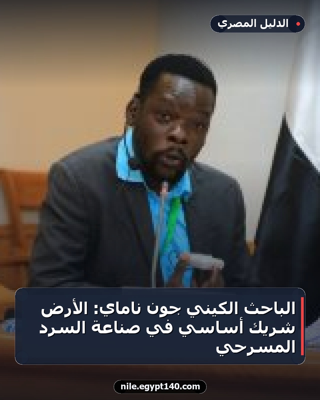 الباحث الكيني جون ناماي: الأرض شريك أساسي في صناعة السرد المسرحي