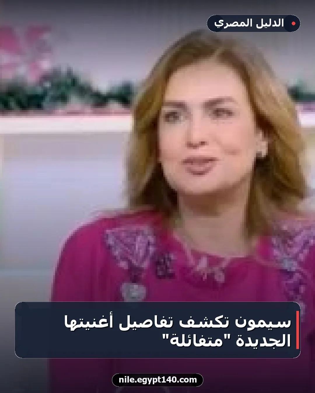 سيمون تكشف تفاصيل أغنيتها الجديدة "متفائلة"