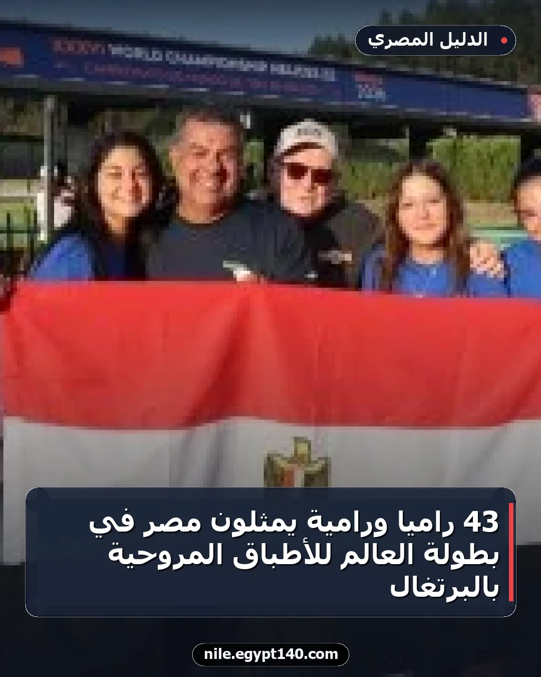 43 رامياً ورامية يمثلون مصر في بطولة العالم للأطباق المروحية بالبرتغال