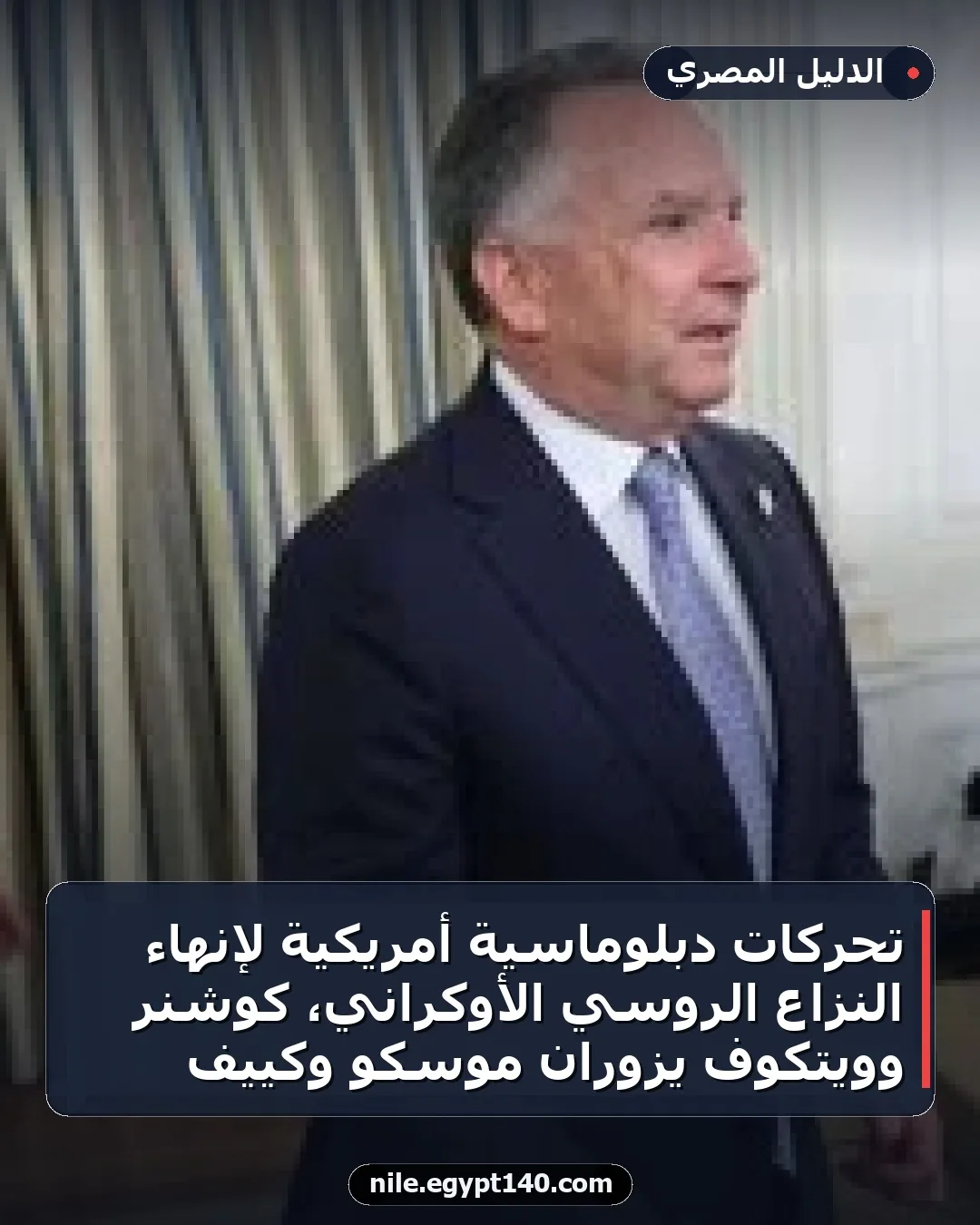 تحركات دبلوماسية أمريكية لإنهاء النزاع الروسي الأوكراني، كوشنر وويتكوف يزوران موسكو وكييف