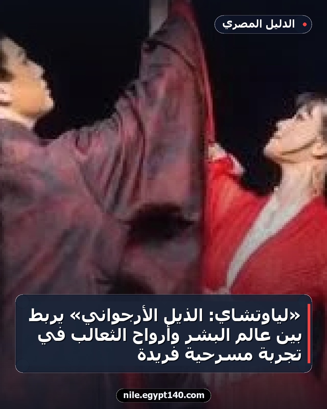 «لياوتشاي: الذيل الأرجواني» يربط بين عالم البشر وأرواح الثعالب في تجربة مسرحية فريدة