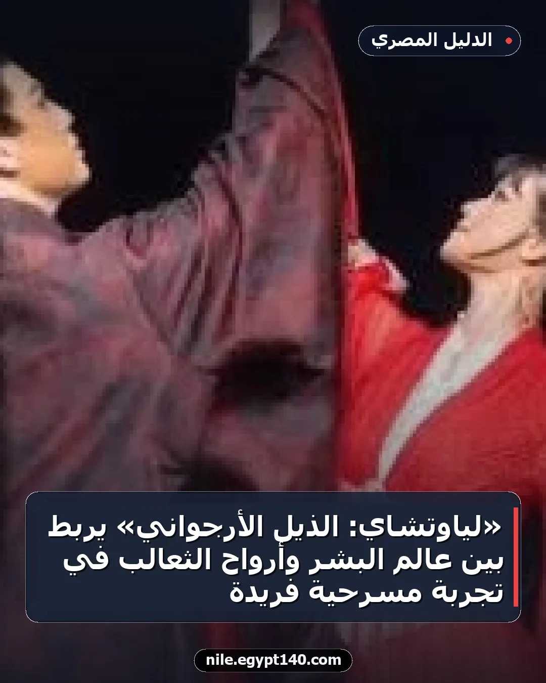 «لياوتشاي: الذيل الأرجواني» يربط بين عالم البشر وأرواح الثعالب في تجربة مسرحية فريدة