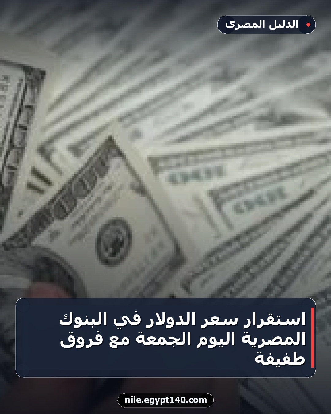 استقرار سعر الدولار في البنوك المصرية اليوم الجمعة مع فروق طفيفة