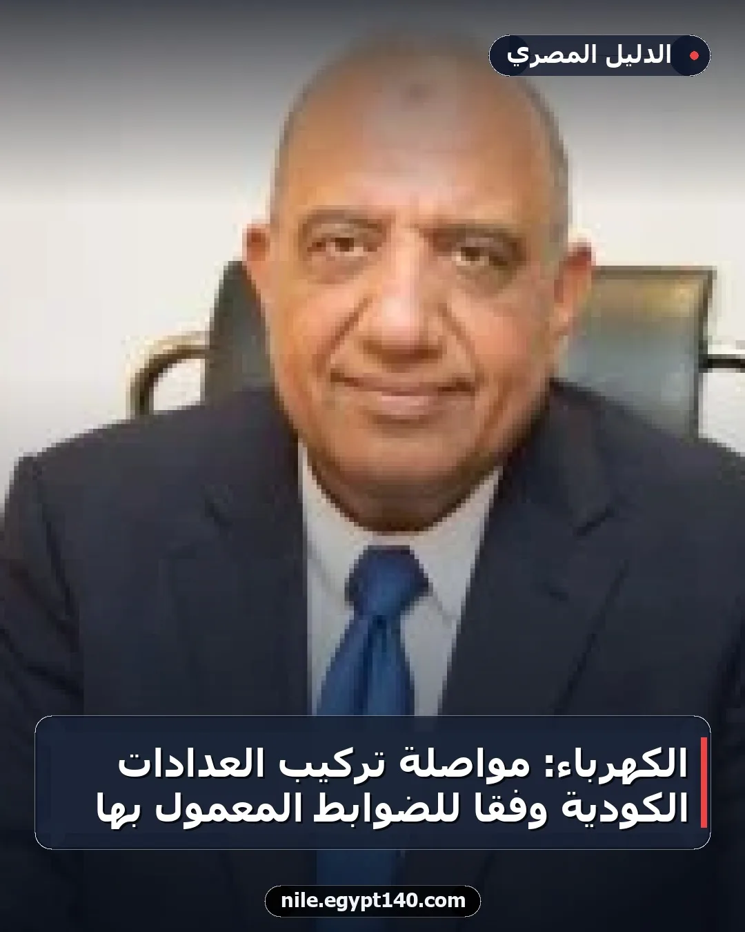 الكهرباء: مواصلة تركيب العدادات الكودية وفقاً للضوابط المعمول بها