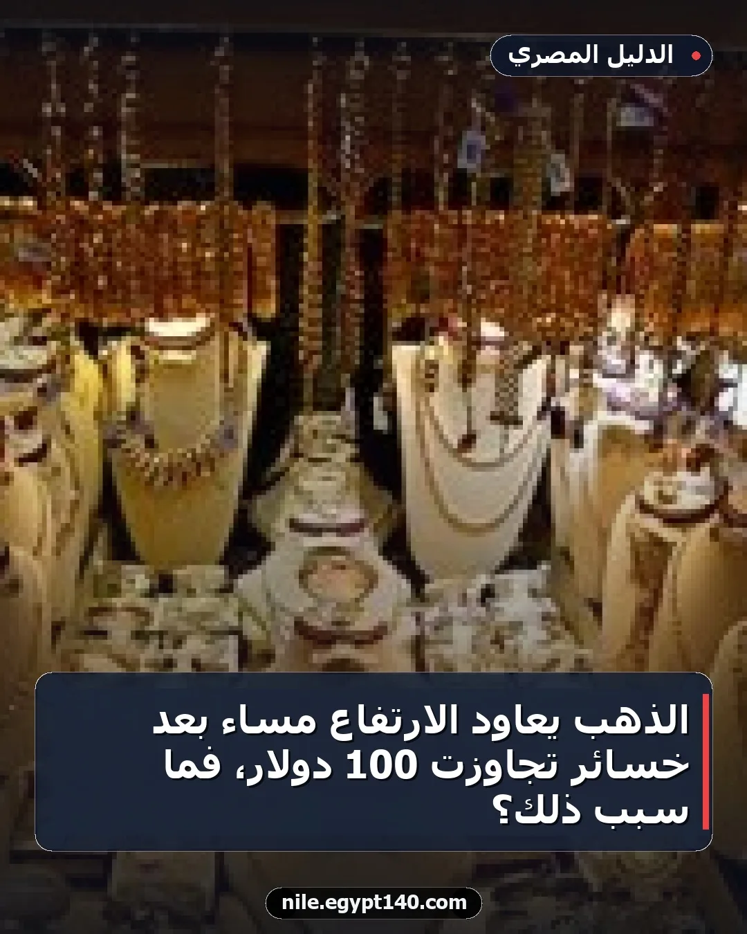 الذهب يعاود الارتفاع مساءً بعد خسائر تجاوزت 100 دولار، فما سبب ذلك؟