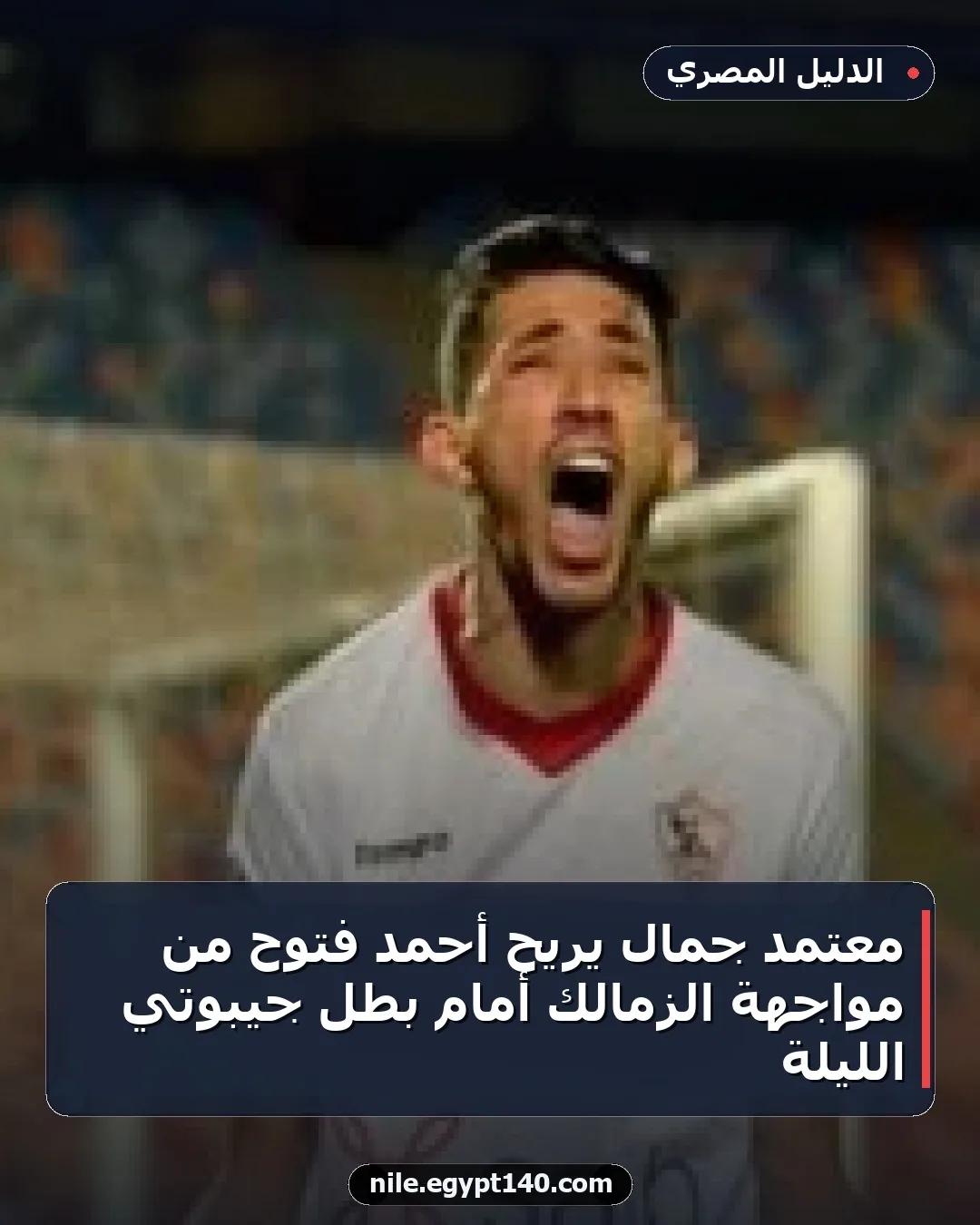معتمد جمال يُريح أحمد فتوح من مواجهة الزمالك أمام بطل جيبوتي الليلة