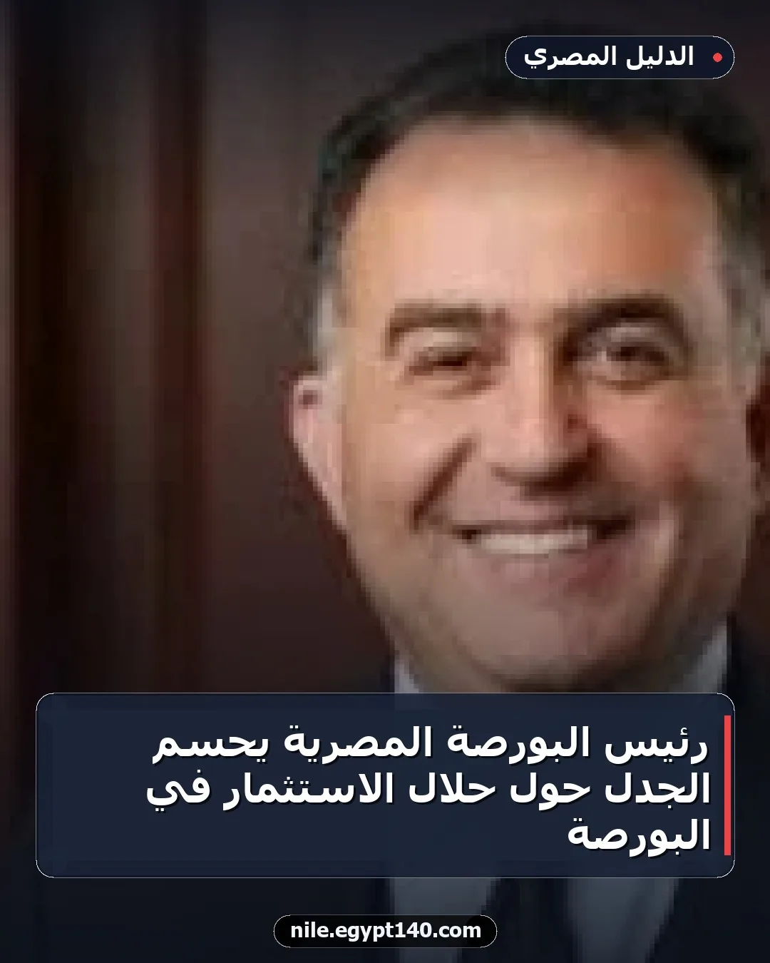 رئيس البورصة المصرية يحسم الجدل حول حلال الاستثمار في البورصة