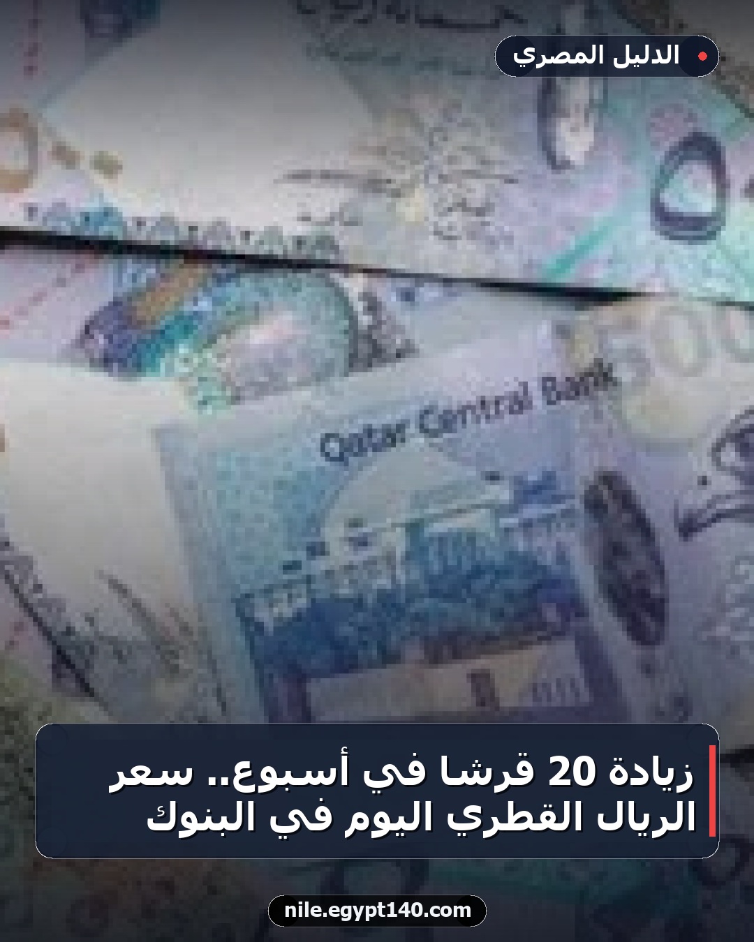 زيادة 20 قرشًا في أسبوع.. سعر الريال القطري اليوم في البنوك