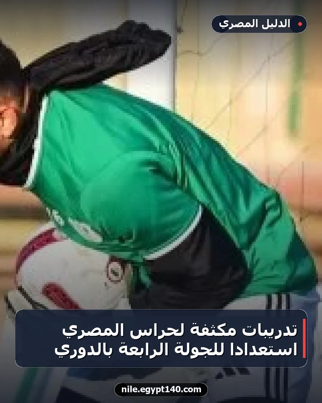 تدريبات مكثفة لحراس المصري استعداداً للجولة الرابعة بالدوري