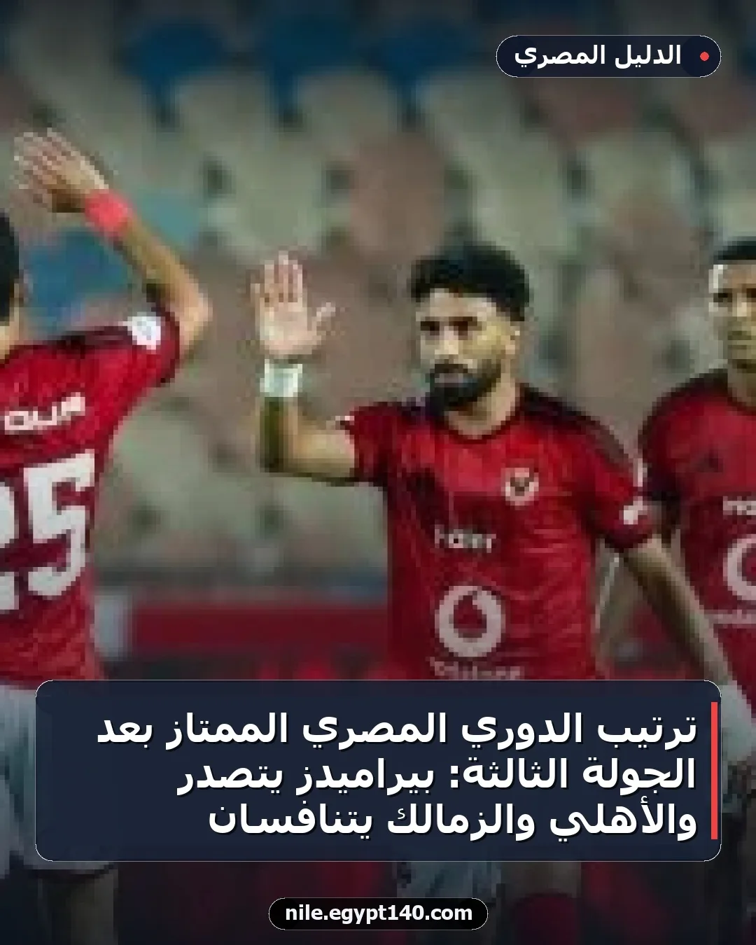 ترتيب الدوري المصري الممتاز بعد الجولة الثالثة: بيراميدز يتصدر والأهلي والزمالك يتنافسان